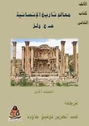 معالم تاريخ الإنسانية ١