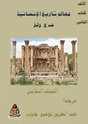 معالم تاريخ الإنسانية ٢