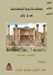 معالم تاريخ الإنسانية ٣