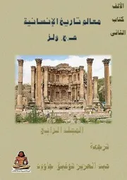 معالم تاريخ الإنسانية ٤