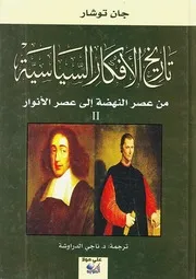 تاريخ الافكار السياسية ٢