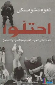 احتلوا تأملات في الحرب الطبقية والتمرد والتضامن
