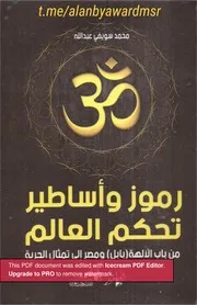 رموز وأساطير تحكم العالم