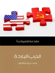 الحرب الباردة مقدمة قصيرة جد ا