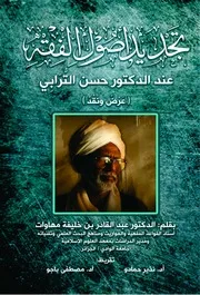 تجديد أصول الفقه عند الدكتور حسن الترابي عرض ونقد الدكتور عبد القادر مهاوات