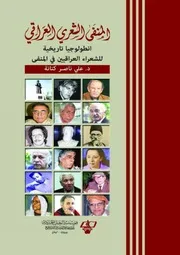 المنفى الشعري العراقي، أنطولوجيا تاريخية للشعراء العراقيين في المنفى