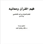 فهم القرآن ومعانية للحارث المحاسبي