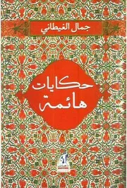 حكايات هائمة جمال الغيطاني