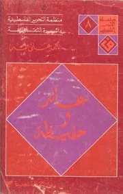 عائد و حفيظه مجموعة قصصية