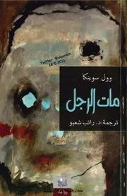 مات الرجل وول سونيكا