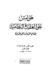 هوامش على العقيدة النظامية