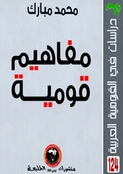 مفاهيم قومية