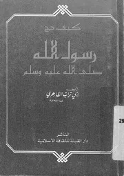 كيف حج رسول الله صلى الله عليه وسلم لأبي تراب الظاهري