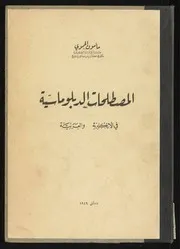 المصطلحات الدبلوماسية