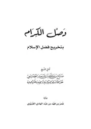 وصل الكرام بتخريج فضل الإسلام