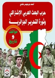 حزب البعث وثورة الجزائر مواقف وتاريخ