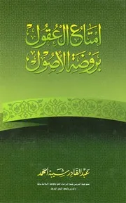 إمتاع العقول بروضة الأصول