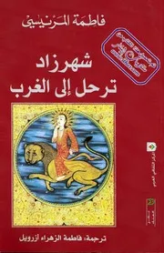 شهرزاد ترحل إلى الغرب فاطمة المرنيسي