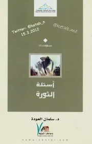 سليمان العودة أسئلة الثورة