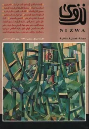 مجلة نزوي فصلية ثقافية العدد الرابع