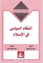 النظام السياسي في الإسلام، حوارات لقرن جديد محمد سليم العوا & برهان غليون