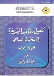 تفعيل مقاصد الشريعة في المجال السياسي