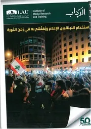 إستخدام اللبنانيين للإعلام وثقتهم به في زمن الثورة جاد ملكي، ترجمة سماح إدريس و عُبادة كسر