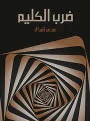 ضرب الكليم ديوان شعر ل محمد اقبال