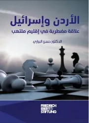 الاردن و اسرائيل