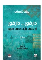 رواية ربيكا تنسلي دارفور دارفور