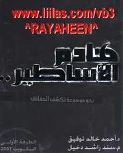 كتاب هادم الأساطير – أحمد خالد توفيق