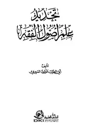 تجديد علم أصول الفقه للسريري