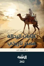كتابات الرحالة مصدر تاريخي