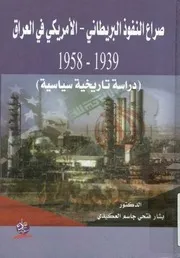 صراع النفوذ البريطاني الأمريكي في العراق