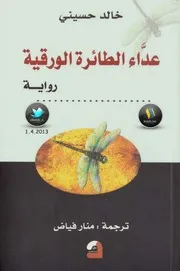 رواية خالد حسيني عداء الطائرة الورقية