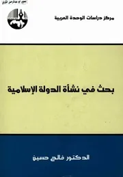 بحث في نشأة الدولة الاسلامية فالح حسين