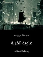رواية غاوية القرية فضيحة الأب براون