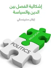 إشكالية الفصل بين الدين والسياسة إیڤان سترينسكي