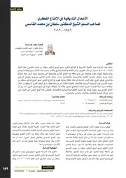الأعمال التاريخية في الأنتاج الفكري لصاحب السمو الشيخ سلطان بن محمد القاسمي