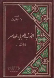 الأدب العربي المعاصر في إيران جاسم عثمان مرغي