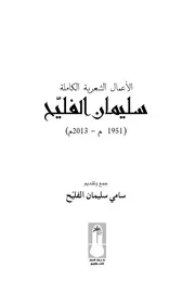 سليمان الفليح الأعمال الشعرية