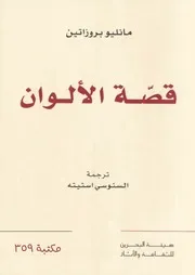 قصة الألوان