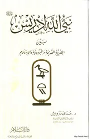 نبي الله إدريس بين المصرية القديمة واليهودية والإسلام
