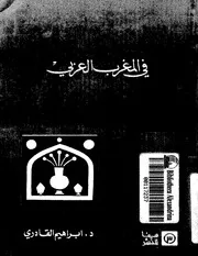 الإسلام السري في المغرب العربي - ابراهيم القادري