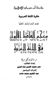 معجم ألفاظ الألوان في اللغة العربية