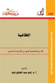 الطاغية دراسة فلسفية لصور من الاستبداد السياسي