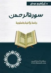سورة الرحمن دراسة بلاغية وأسلوبية د ابراهيم عوض