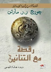 رقصة مع التنانين