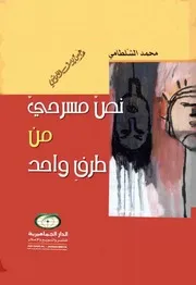 نص مسرحي من طرف واحد