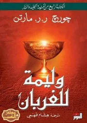 وليمة للغربان جورج مارتن # الكتاب الرابع من أغنية الجليد و النار